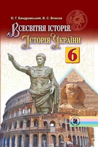 Учебники Всемирная история 6 класс А. Г. Бандровский, В.С. Власов 2014